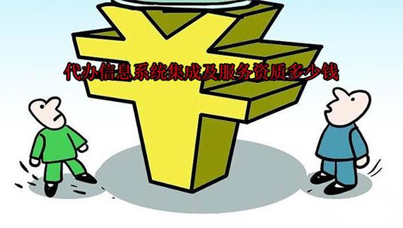 信息系统集成及服务资质代办费用是多少? - 资力企服-安防资质办理